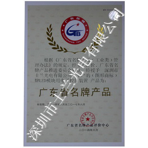广东名牌产品证书